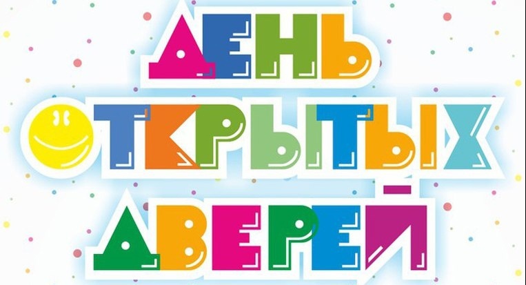 День открытых дверей "Проживем один день вместе" День открытых дверей "Проживем один день вместе".